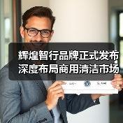 辉煌智行品牌正式发布 深度布局商用清洁市场（图3）