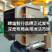 辉煌智行品牌正式发布 深度布局商用清洁市场（图1）