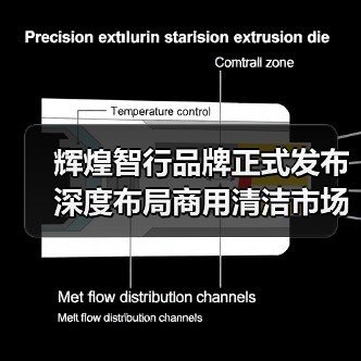 辉煌智行品牌正式发布 深度布局商用清洁市场(图3) 辉煌智行品牌正式发布 深度布局商用清洁市场(图3)
