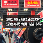 辉煌智行品牌正式发布 深度布局商用清洁市场(图2) 辉煌智行品牌正式发布 深度布局商用清洁市场(图2)