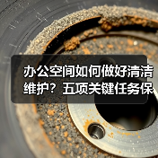办公空间如何做好清洁维护？五项关键任务保障您的舒适办公！（图4）