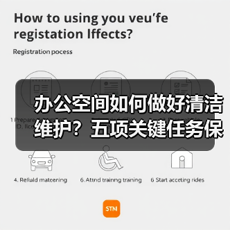 办公空间如何做好清洁维护？五项关键任务保障您的舒适办公！（图2）