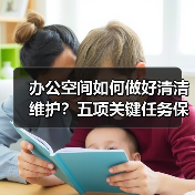 办公空间如何做好清洁维护？五项关键任务保障您的舒适办公！（图3）