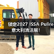 锁定2027 ISSA Pulire意大利清洁展!(图4) 锁定2027 ISSA Pulire意大利清洁展!(图4)