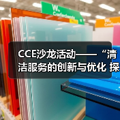 CCE沙龙活动——“清洁服务的创新与优化 探索降本增效的新途径”圆满落幕(图2) CCE沙龙活动——“清洁服务的创新与优化 探索降本增效的新途径”圆满落幕(图2)