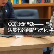 CCE沙龙活动——“清洁服务的创新与优化 探索降本增效的新途径”圆满落幕(图1) CCE沙龙活动——“清洁服务的创新与优化 探索降本增效的新途径”圆满落幕(图1)