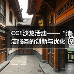 CCE沙龙活动——“清洁服务的创新与优化 探索降本增效的新途径”圆满落幕(图2) CCE沙龙活动——“清洁服务的创新与优化 探索降本增效的新途径”圆满落幕(图2)
