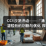 CCE沙龙活动——“清洁服务的创新与优化 探索降本增效的新途径”圆满落幕(图3) CCE沙龙活动——“清洁服务的创新与优化 探索降本增效的新途径”圆满落幕(图3)