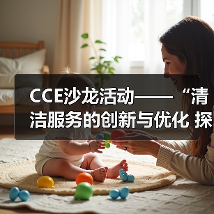 CCE沙龙活动——“清洁服务的创新与优化 探索降本增效的新途径”圆满落幕(图4) CCE沙龙活动——“清洁服务的创新与优化 探索降本增效的新途径”圆满落幕(图4)
