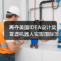 再夺美国IDEA设计奖 普渡机器人实现国际顶级四大设计奖项大满贯！（图3）