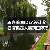 再夺美国IDEA设计奖 普渡机器人实现国际顶级四大设计奖项大满贯！（图1）