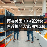 再夺美国IDEA设计奖 普渡机器人实现国际顶级四大设计奖项大满贯！（图2）