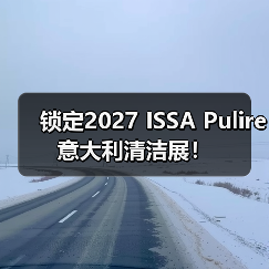 锁定2027 ISSA Pulire意大利清洁展！（图1）