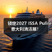 锁定2027 ISSA Pulire意大利清洁展！（图3）