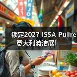 锁定2027 ISSA Pulire意大利清洁展！（图2）