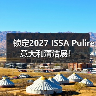 锁定2027 ISSA Pulire意大利清洁展！（图4）