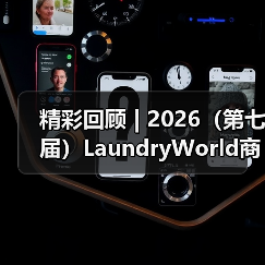 精彩回顾 | 2026(第七届)LaundryWorld商业洗涤论坛圆满落幕!(图4) 精彩回顾 | 2026(第七届)LaundryWorld商业洗涤论坛圆满落幕!(图4)