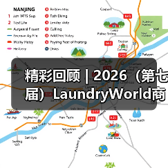 精彩回顾 | 2026(第七届)LaundryWorld商业洗涤论坛圆满落幕!(图1) 精彩回顾 | 2026(第七届)LaundryWorld商业洗涤论坛圆满落幕!(图1)