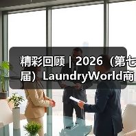 精彩回顾 | 2026(第七届)LaundryWorld商业洗涤论坛圆满落幕!(图3) 精彩回顾 | 2026(第七届)LaundryWorld商业洗涤论坛圆满落幕!(图3)