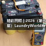 精彩回顾 | 2026(第七届)LaundryWorld商业洗涤论坛圆满落幕!(图2) 精彩回顾 | 2026(第七届)LaundryWorld商业洗涤论坛圆满落幕!(图2)