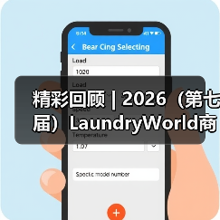 精彩回顾 | 2026(第七届)LaundryWorld商业洗涤论坛圆满落幕!(图1) 精彩回顾 | 2026(第七届)LaundryWorld商业洗涤论坛圆满落幕!(图1)