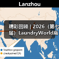 精彩回顾 | 2026(第七届)LaundryWorld商业洗涤论坛圆满落幕!(图3) 精彩回顾 | 2026(第七届)LaundryWorld商业洗涤论坛圆满落幕!(图3)