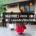 精彩回顾 | 2026(第七届)LaundryWorld商业洗涤论坛圆满落幕!(图2) 精彩回顾 | 2026(第七届)LaundryWorld商业洗涤论坛圆满落幕!(图2)