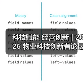 科技赋能 经营创新 | 2026 物业科技创新者论坛精彩回顾（图4）