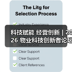 科技赋能 经营创新 | 2026 物业科技创新者论坛精彩回顾（图3）