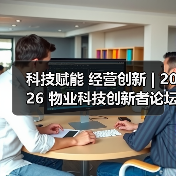 科技赋能 经营创新 | 2026 物业科技创新者论坛精彩回顾（图2）