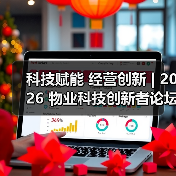 科技赋能 经营创新 | 2026 物业科技创新者论坛精彩回顾
