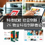 科技赋能 经营创新 | 2026 物业科技创新者论坛精彩回顾(图3) 科技赋能 经营创新 | 2026 物业科技创新者论坛精彩回顾(图3)