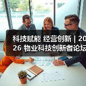 科技赋能 经营创新 | 2026 物业科技创新者论坛精彩回顾