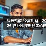 科技赋能 经营创新 | 2026 物业科技创新者论坛精彩回顾(图4) 科技赋能 经营创新 | 2026 物业科技创新者论坛精彩回顾(图4)
