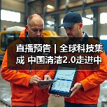 直播预告 | 全球科技集成 中国清洁2.0走进中国工业 聚焦提效、降本 共解行业发展密码(图4) 直播预告 | 全球科技集成 中国清洁2.0走进中国工业 聚焦提效、降本 共解行业发展密码(图4)
