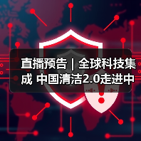 直播预告 | 全球科技集成 中国清洁2.0走进中国工业 聚焦提效、降本 共解行业发展密码(图2) 直播预告 | 全球科技集成 中国清洁2.0走进中国工业 聚焦提效、降本 共解行业发展密码(图2)