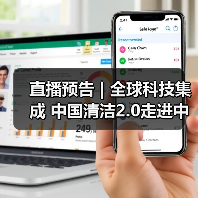 直播预告 | 全球科技集成 中国清洁2.0走进中国工业 聚焦提效、降本 共解行业发展密码(图3) 直播预告 | 全球科技集成 中国清洁2.0走进中国工业 聚焦提效、降本 共解行业发展密码(图3)
