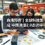 直播预告 | 全球科技集成 中国清洁2.0走进中国工业 聚焦提效、降本 共解行业发展密码(图4) 直播预告 | 全球科技集成 中国清洁2.0走进中国工业 聚焦提效、降本 共解行业发展密码(图4)