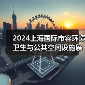 2024上海国际市容环境卫生与公共空间设施展览会 探寻环卫未来发展之路!(图2) 2024上海国际市容环境卫生与公共空间设施展览会 探寻环卫未来发展之路!(图2)