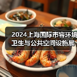 2024上海国际市容环境卫生与公共空间设施展览会 探寻环卫未来发展之路!(图3) 2024上海国际市容环境卫生与公共空间设施展览会 探寻环卫未来发展之路!(图3)