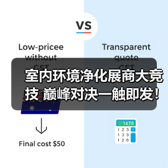 室内环境净化展商大竞技 巅峰对决一触即发！（图3）
