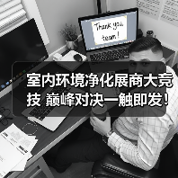 室内环境净化展商大竞技 巅峰对决一触即发！（图4）
