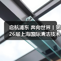 启航浦东 奔向世界丨第26届上海国际清洁技术与设备博览会圆满落幕!(图2) 启航浦东 奔向世界丨第26届上海国际清洁技术与设备博览会圆满落幕!(图2)