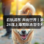 启航浦东 奔向世界丨第26届上海国际清洁技术与设备博览会圆满落幕！