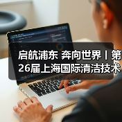 启航浦东 奔向世界丨第26届上海国际清洁技术与设备博览会圆满落幕！（图2）