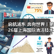 启航浦东 奔向世界丨第26届上海国际清洁技术与设备博览会圆满落幕！