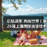 启航浦东 奔向世界丨第26届上海国际清洁技术与设备博览会圆满落幕！（图3）