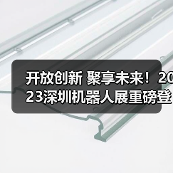 开放创新 聚享未来!2023深圳机器人展重磅登陆大湾区!(图4) 开放创新 聚享未来!2023深圳机器人展重磅登陆大湾区!(图4)