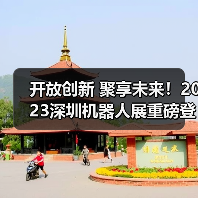开放创新 聚享未来！2023深圳机器人展重磅登陆大湾区！