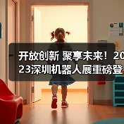 开放创新 聚享未来!2023深圳机器人展重磅登陆大湾区!(图2) 开放创新 聚享未来!2023深圳机器人展重磅登陆大湾区!(图2)
